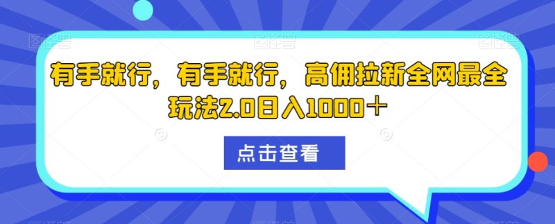 有手就行,有手就行,高拥引流更新最快游戏玩法2.0日入1000+|云雀资源分享