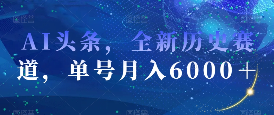 AI今日头条，全新升级历史时间跑道，运单号月入6000＋【揭密】|云雀资源分享