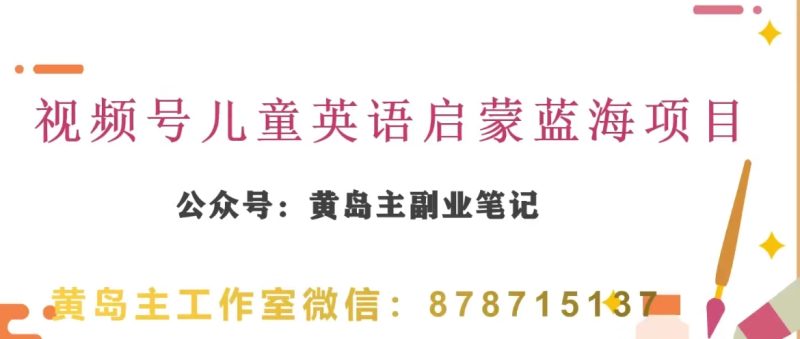黄岛主·微信视频号儿童英语启蒙蓝转现共享课,一条龙转现游戏玩法共享|云雀资源分享