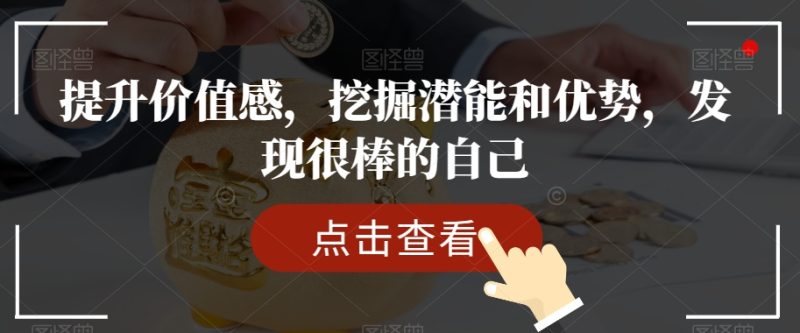 提升价值感,挖掘潜能和优势,发现很棒的自己|云雀资源分享