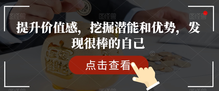 提升价值感，挖掘潜能和优势，发现很棒的自己|云雀资源分享