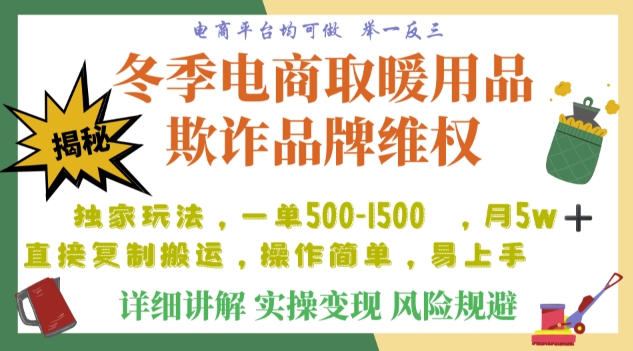 利用电商平台冬季销售取暖用品欺诈行为合理制裁店铺，单日入900+【仅揭秘】|云雀资源分享