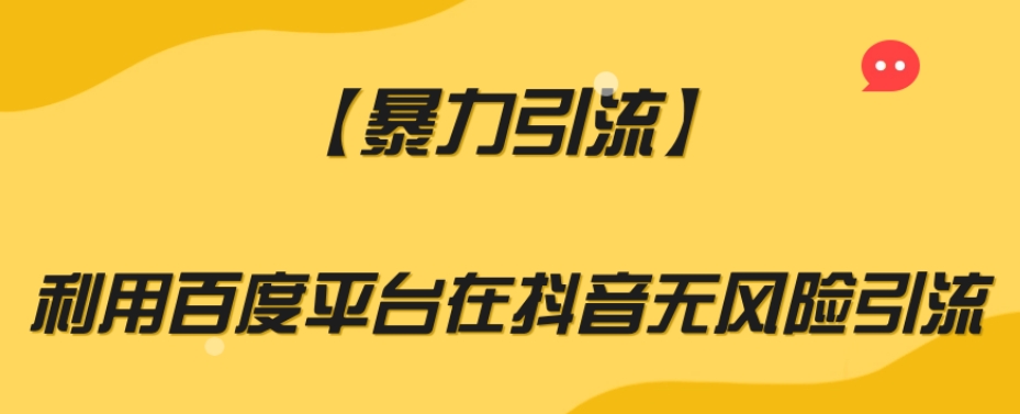 【暴力引流】利用百度平台在抖音无风险引流【揭秘】|云雀资源分享