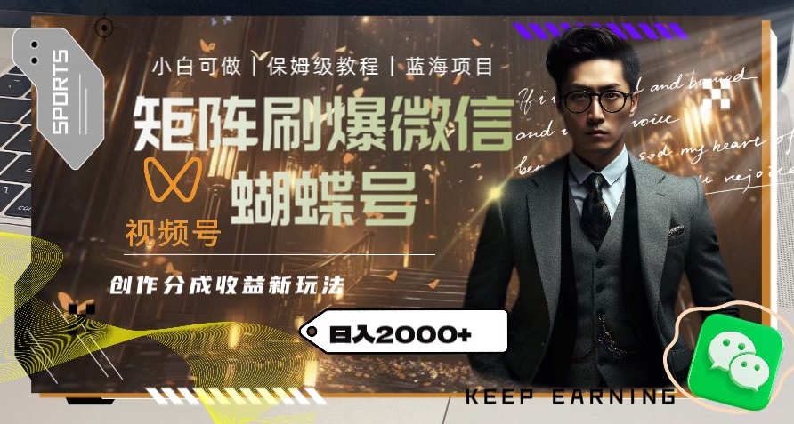 矩阵刷爆微信蝴蝶号创作者分成计划收益的新玩法，日入2000+【揭秘】|云雀资源分享