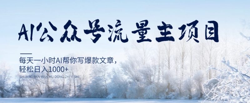 AI微信公众号微信流量主新项目,每日1钟头AI帮你写爆款文章,轻轻松松日入1000 【揭密】|云雀资源分享