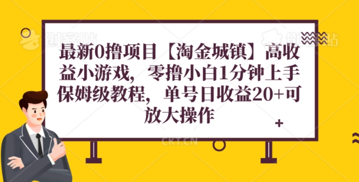 全新0撸新项目【挖金城区】游戏，零撸新手1min入门，家庭保姆级实例教程，单机版20|云雀资源分享