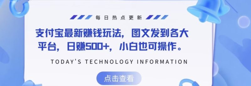 支付宝最新赚钱玩法,图文发到各大平台,日赚500+,小白也可操作|云雀资源分享