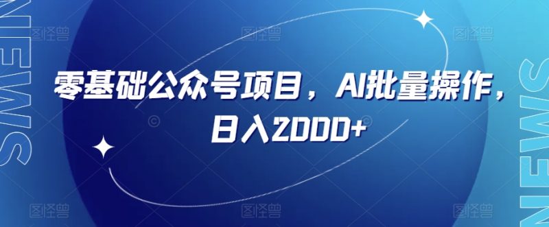 零基础公众号项目,AI批量操作,日入2000+【揭秘】|云雀资源分享