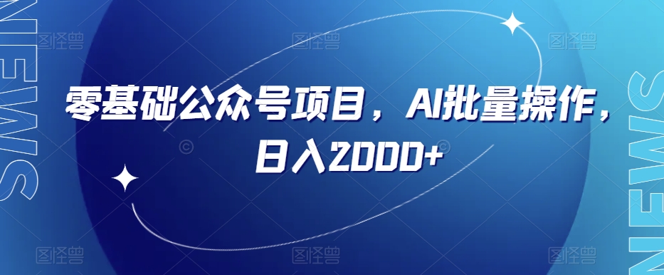 零基础公众号项目，AI批量操作，日入2000+【揭秘】|云雀资源分享