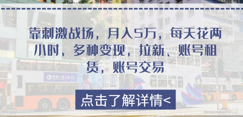 靠刺激战场，月入5万，每天花费两个小时，多种多样转现，引流、账号租赁，账号买卖|云雀资源分享