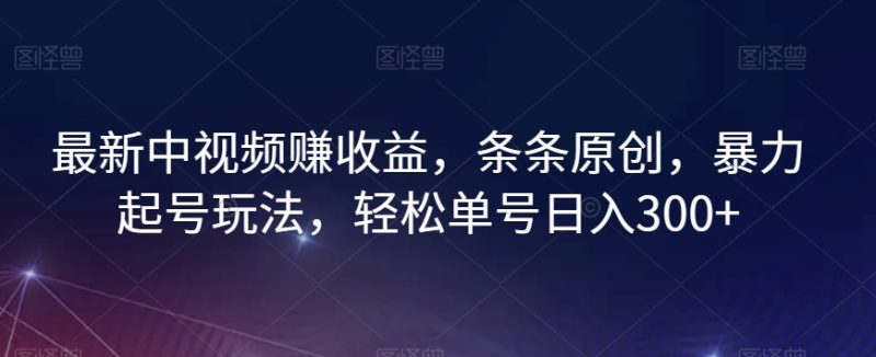 最新中视频赚盈利,一条条原创设计,暴力行为养号游戏玩法,轻轻松松运单号日入300 【揭密】|云雀资源分享