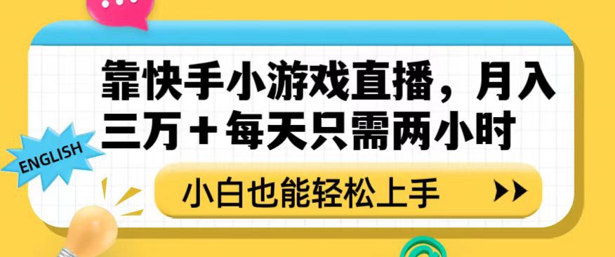 靠快手小游戏直播，月入三万+每天只需两小时，小白也能轻松上手【揭秘】|云雀资源分享