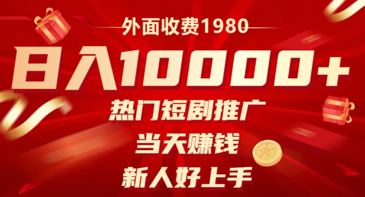 外边收费标准1980，日入10000受欢迎短剧剧本营销推广，当日挣钱，新手好上手|云雀资源分享