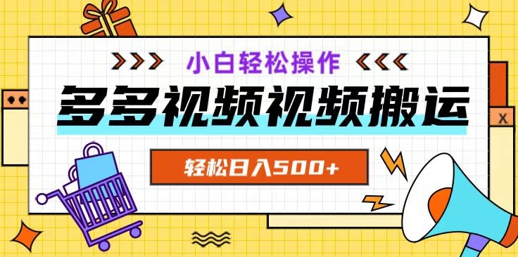 多多视频新项目新手入门实际操作，轻轻松松日入500 【揭密】|云雀资源分享