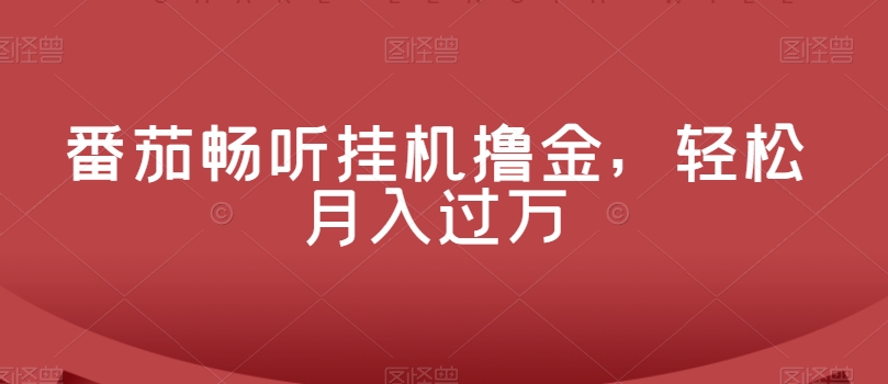 番茄畅听放置挂机撸金，轻轻松松月入了万|云雀资源分享