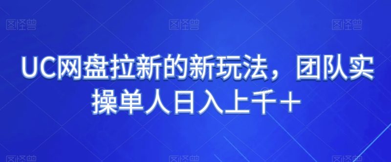 UC百度云盘引流的新玩法,精英团队实际操作1人日入过千+|云雀资源分享