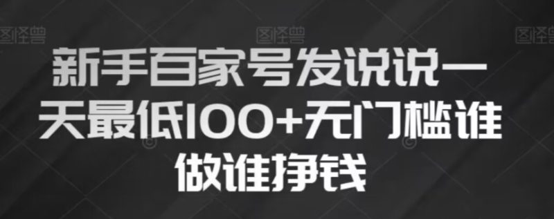初学者百度百家发表说说,没脑子拷贝创意文案,一天最少100 ,零门槛谁做谁赚钱【揭密】|云雀资源分享
