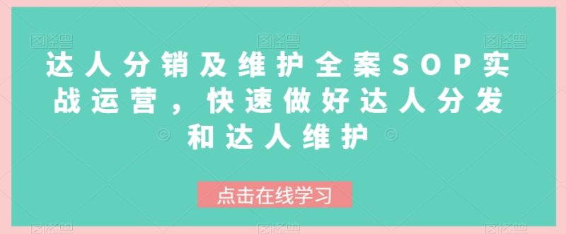 大咖分销商与维护软装SOP实战演练经营,迅速搞好大咖派发和大咖维护保养|云雀资源分享