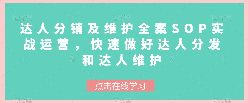 大咖分销商与维护软装SOP实战演练经营，迅速搞好大咖派发和大咖维护保养|云雀资源分享