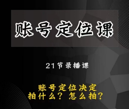 潜力股自媒体账号精准定位课，账户精确定位，给您带来最前沿精准定位构思|云雀资源分享