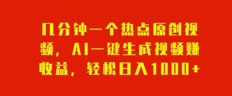 数分钟一个网络热点原创短视频,AI一键生成视频赚盈利,轻轻松松日入1000|云雀资源分享