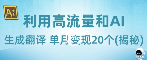 新起蓝海项目-运用高曝光和AI形成汉语翻译单月转现20个(揭密)|云雀资源分享