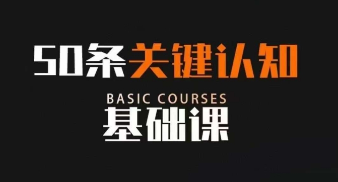 50条重要认知能力专业课，改变命运并不是靠懂很多道理，反而是重要认知能力|云雀资源分享