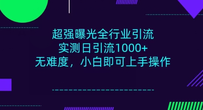 整个行业引流方法，新手即可操作，每日入群1000＋|云雀资源分享