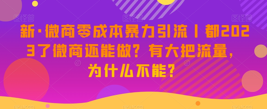 新·微商代理零成本暴力行为引流方法丨都2023了微商代理还可以做？有很大把流量，为什么不可以？|云雀资源分享