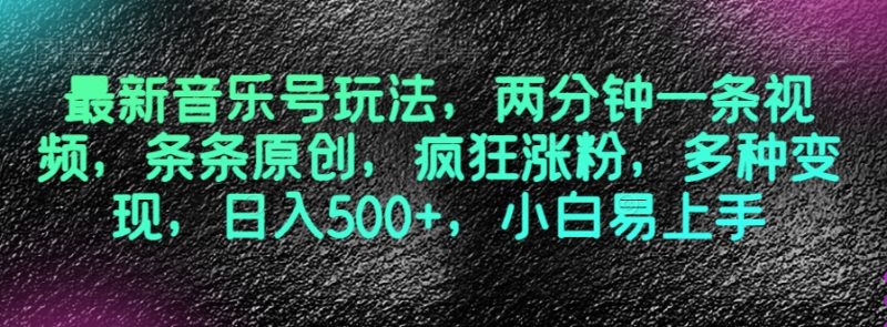 最新音乐号游戏玩法,2分钟一条视频,一条条原创设计,玩命增粉,多种多样转现,日入500 ,新手上手快【揭密】|云雀资源分享