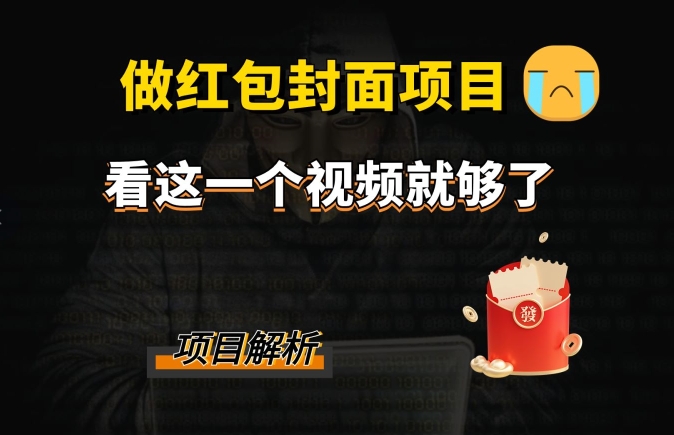 微信红包封面引流方法 裂变式，降低成本引流方法10w|云雀资源分享
