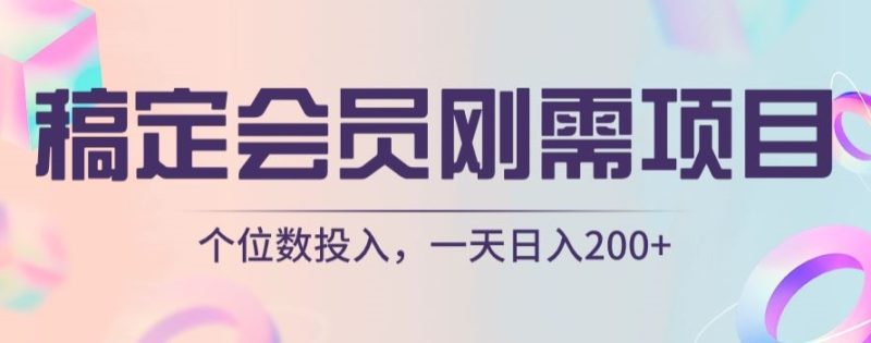 稿定VIP刚性需求新项目,个位资金投入,一天日入200|云雀资源分享