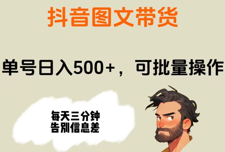 抖音图文带货，运单号日入500 ，可批量处理，每天三分钟道别信息不对称|云雀资源分享
