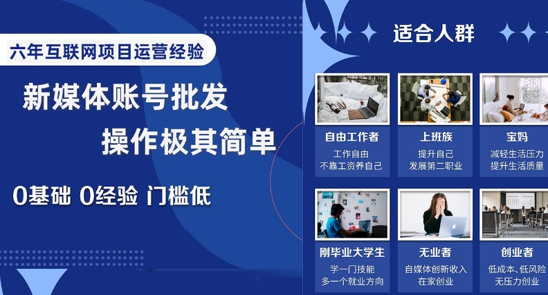 新媒体账号批发价，实际操作极其简单，0前提0工作经验成本低【揭密】|云雀资源分享