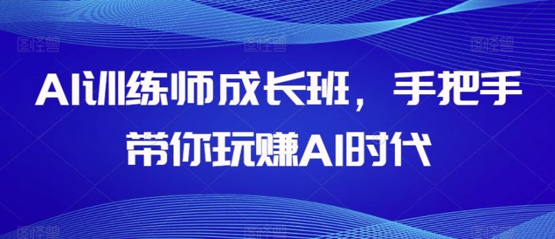 AI宠物训练师发展班,从零带你玩赚AI时期|云雀资源分享