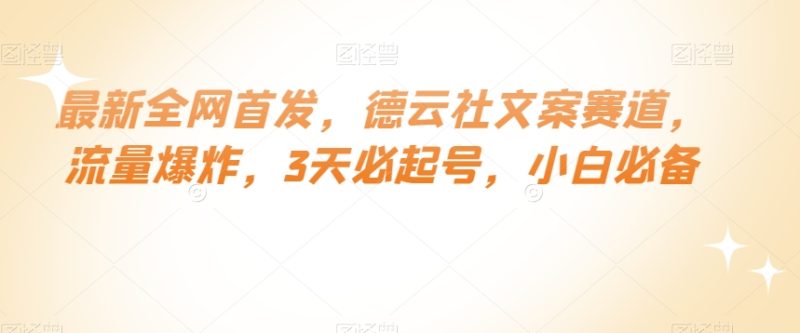 最新全网首发,德云社文案赛道,流量爆炸,3天必起号,小白必备【揭秘】|云雀资源分享