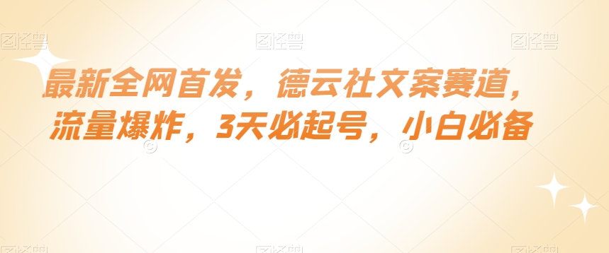 最新全网首发，德云社文案赛道，流量爆炸，3天必起号，小白必备【揭秘】|云雀资源分享