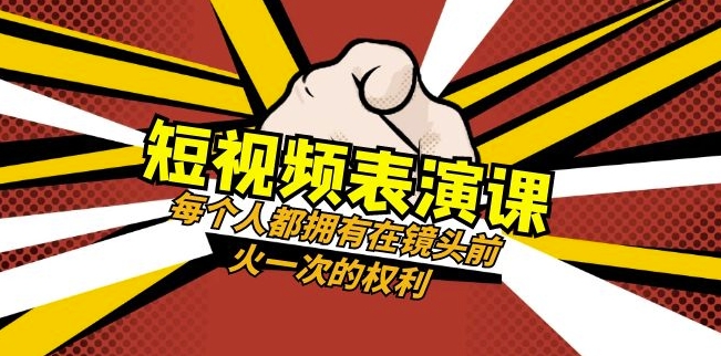 短视频-表演课：每个人都拥有在镜头前火一次的权利（49节视频课）|云雀资源分享