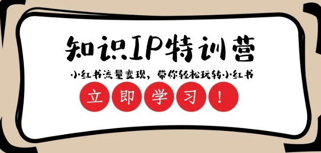 知识IP特训营 ：小红书-流量变现，带你轻松玩转小红书（23节视频课）|云雀资源分享