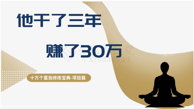 十万个富翁修炼宝典之2.他干了3年，赚了30万|云雀资源分享