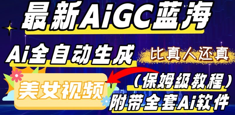 最新AIGC蓝海,AI自动生成美女跳舞视频,比真人还真。全流程教学(保姆级教程附全套AI软件)|云雀资源分享
