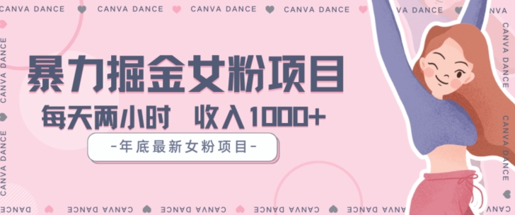 年底暴力女粉掘金项目5天变现1.5W+【揭秘】|云雀资源分享