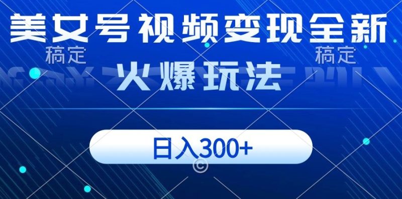 美女号视频变现全新火爆玩法,几分钟一个视频精准流量,日入300+|云雀资源分享
