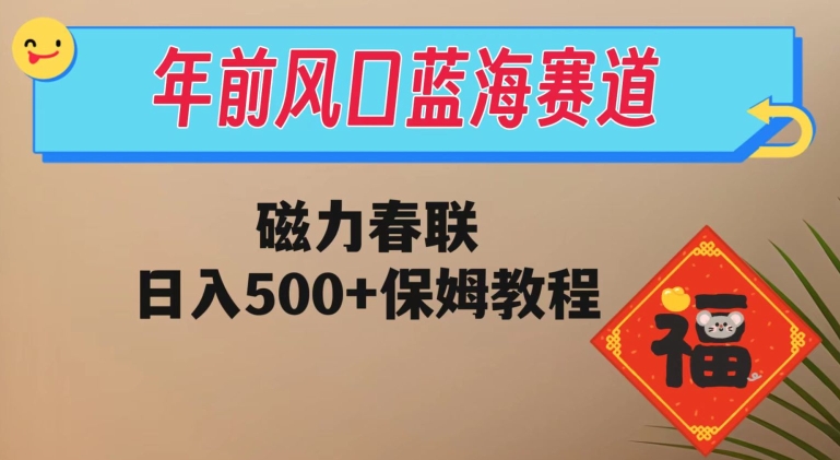 年前风口蓝海赛道，磁力春联，日入500+保姆教程|云雀资源分享