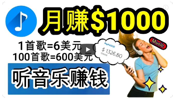 2024年独家听歌曲轻松赚钱，每天30分钟到1小时做歌词转录客，小白轻松日入300+【揭秘】|云雀资源分享