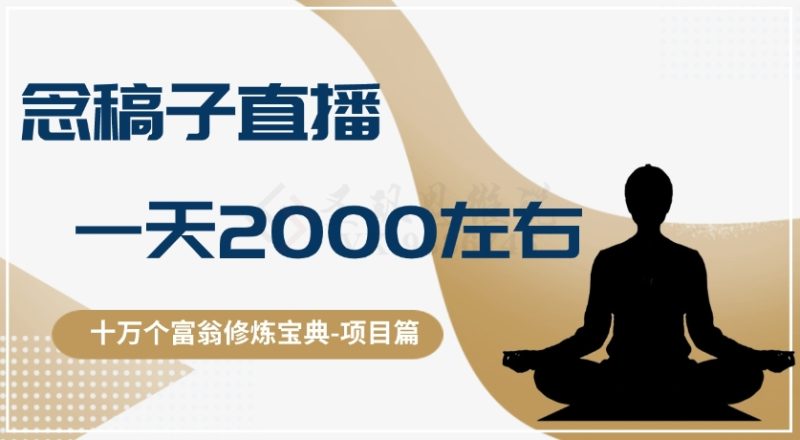十万个富翁修炼宝典之3.念稿子直播,一天2000左右|云雀资源分享