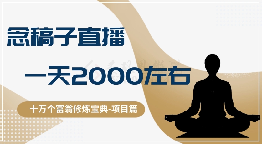 十万个富翁修炼宝典之3.念稿子直播，一天2000左右|云雀资源分享