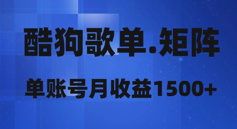 酷狗歌单矩阵，单账号月收益1500+|云雀资源分享