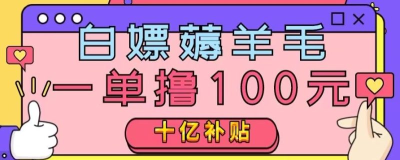白嫖薅羊毛,易车探店补贴,一单撸100元,时间有限,赶紧上车!|云雀资源分享