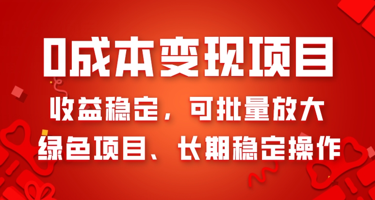 0成本变现项目，收益稳定，可批量放大，绿色项目、长期稳定操作|云雀资源分享